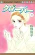 クローバー 19 (マーガレットコミックス)