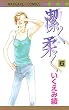潔く柔く 6 (6) (マーガレットコミックス)