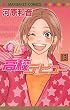 高校デビュー 13 (13) (マーガレットコミックス)