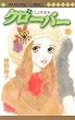 クローバー 21 (21) (マーガレットコミックス)