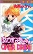 あかねちゃん OVER DRIVE (マーガレットコミックス)