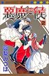 悪魔で候 (2) (マーガレットコミックス (3145))