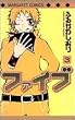 ファイブ 3 (3) (マーガレットコミックス)