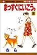 まっすぐにいこう。 (1) (マーガレットコミックス (2141))
