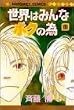 世界はみんなボクの為 1 (1) (マーガレットコミックス)