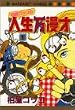 柏屋コッコの人生漫才 1 (1) (マーガレットコミックス)