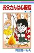 お父さんは心配症 (1) (りぼんマスコットコミックス (351))