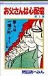 お父さんは心配症 (3) (りぼんマスコットコミックス (405))