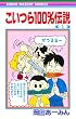 こいつら100%伝説 (1) (りぼんマスコットコミックス (530))