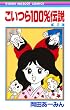 こいつら100%伝説 (2) (りぼんマスコットコミックス (577))