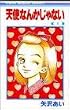 天使なんかじゃない (1) (りぼんマスコットコミックス (610))