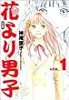 花より男子―完全版 (Vol.1) (集英社ガールズコミックス)