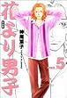 花より男子―完全版 (Vol.5) (集英社ガールズコミックス)
