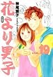 花より男子―完全版 (Vol.19) (集英社ガールズコミックス)