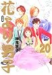 花より男子―完全版 (Vol.20) (集英社ガールズコミックス)