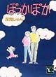 ぽっかぽか (You comics)