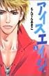 アイスエイジ 1 (1) (クイーンズコミックス)