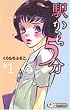 駅から5分 1 (1) (クイーンズコミックス)