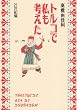 トルコで私も考えた 21世紀編 (クイーンズコミックス ワイド版)