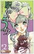 駅から5分 2 (2) (クイーンズコミックス)