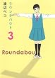 ラウンダバウト 3 (3) (クイーンズコミックス)