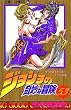 ジョジョの奇妙な冒険 (53) (ジャンプ・コミックス)