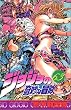 ジョジョの奇妙な冒険 (63) (ジャンプ・コミックス)