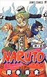 NARUTO (巻ノ5) (ジャンプ・コミックス)
