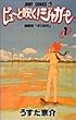 ピューと吹く!ジャガー (1) (ジャンプ・コミックス)
