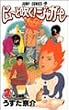 ピューと吹く!ジャガー (2) (ジャンプ・コミックス)