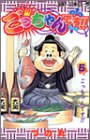 ごっちゃんです!!