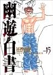 幽☆遊☆白書―完全版 (15) (ジャンプ・コミックス)