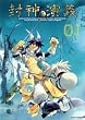 封神演義―完全版 (01) (ジャンプ・コミックス)