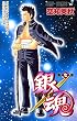 銀魂 (第7巻) (ジャンプ・コミックス)