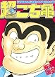 超こち亀 (ジャンプコミックス)