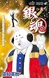 銀魂 (第13巻) (ジャンプ・コミックス)