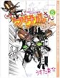 セクシーコマンドー外伝すごいよ!!マサルさんウ元ハ王版 5 (5) (ジャンプコミックス)