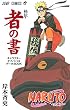 NARUTO秘伝・者の書―キャラクターオフィシャルデータBOOK (ジャンプコミックス)