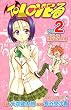 To LOVEる-とらぶる 2 (2) (ジャンプコミックス)