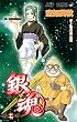 銀魂 第17巻 (17) (ジャンプコミックス)