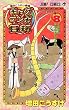 ギャグマンガ日和 巻の8 土俵際の無い物ねだりの巻―増田こうすけ劇場 (8) (ジャンプコミックス)