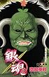銀魂 (第18巻) (ジャンプ・コミックス)