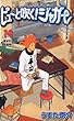 ピューと吹く!ジャガー (14) (ジャンプ・コミックス)