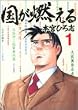 国が燃える 1 (ヤングジャンプコミックス)