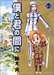 僕と君の間に 1 (ヤングジャンプコミックス)