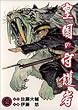 皇国の守護者 (1) (ヤングジャンプ・コミックス・ウルトラ)