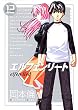 エルフェンリート 12 (ヤングジャンプコミックス)