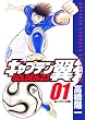 キャプテン翼―GOLDEN-23 (01) (ヤングジャンプ・コミックス)