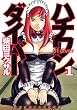 ハチワンダイバー 1 (1) (ヤングジャンプコミックス)