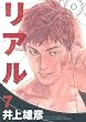 リアル 7 (7) (ヤングジャンプコミックス)